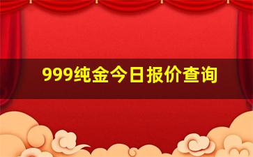 999纯金今日报价查询