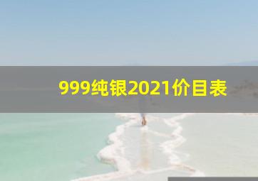 999纯银2021价目表