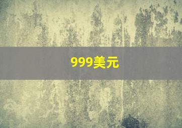 999美元