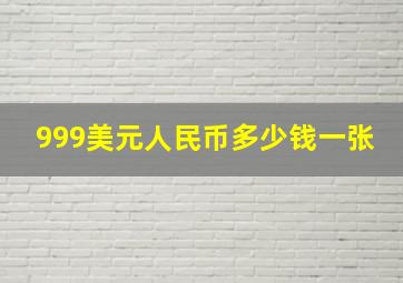 999美元人民币多少钱一张