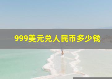 999美元兑人民币多少钱