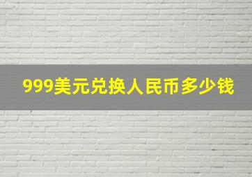 999美元兑换人民币多少钱