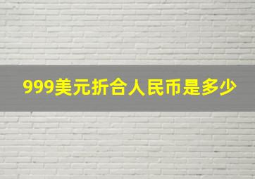 999美元折合人民币是多少