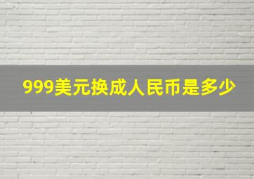 999美元换成人民币是多少