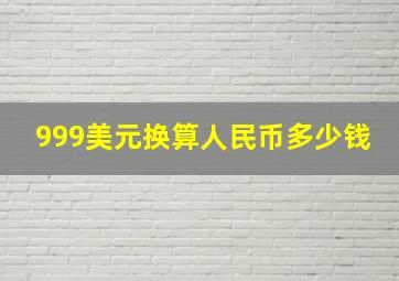 999美元换算人民币多少钱