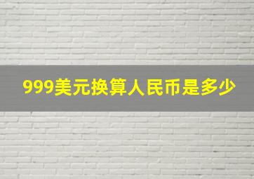 999美元换算人民币是多少