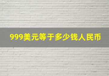 999美元等于多少钱人民币