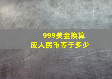 999美金换算成人民币等于多少