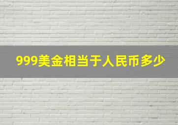 999美金相当于人民币多少