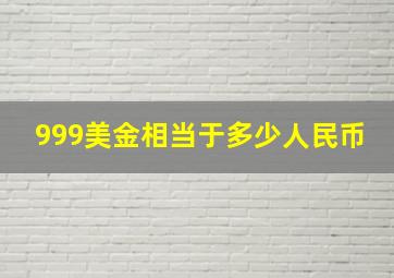 999美金相当于多少人民币