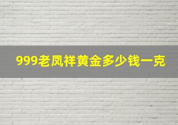 999老凤祥黄金多少钱一克