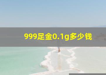 999足金0.1g多少钱