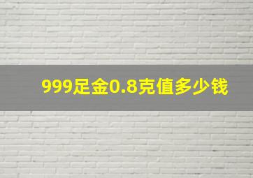 999足金0.8克值多少钱