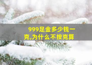 999足金多少钱一克,为什么不按克算