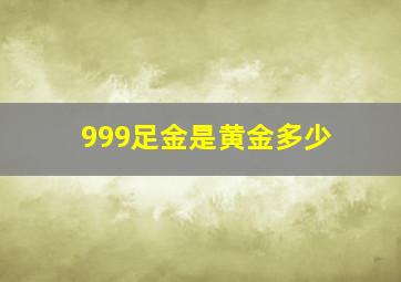 999足金是黄金多少