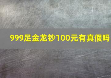 999足金龙钞100元有真假吗