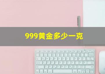 999黄金多少一克