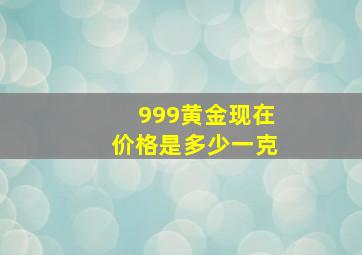 999黄金现在价格是多少一克