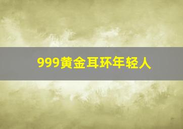 999黄金耳环年轻人