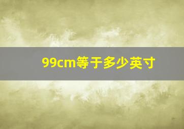 99cm等于多少英寸