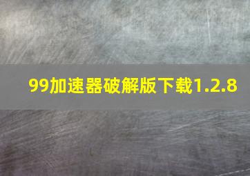 99加速器破解版下载1.2.8