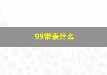 99带表什么