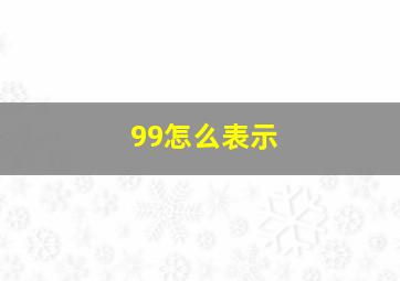 99怎么表示