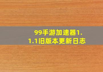 99手游加速器1.1.1旧版本更新日志