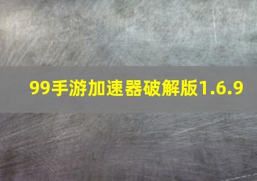 99手游加速器破解版1.6.9