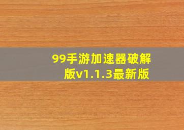 99手游加速器破解版v1.1.3最新版