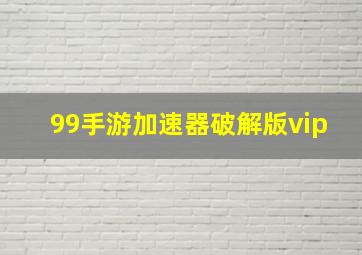 99手游加速器破解版vip