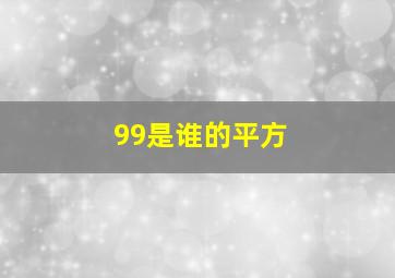 99是谁的平方