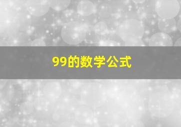 99的数学公式