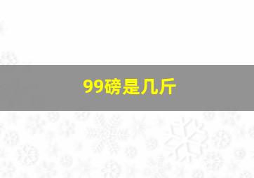 99磅是几斤