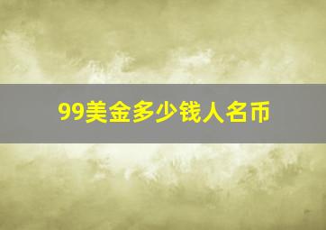 99美金多少钱人名币