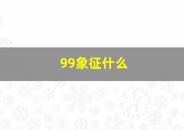 99象征什么