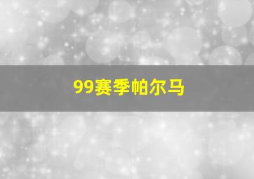 99赛季帕尔马