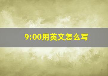 9:00用英文怎么写