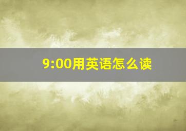 9:00用英语怎么读