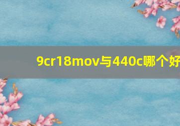 9cr18mov与440c哪个好