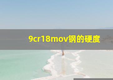 9cr18mov钢的硬度