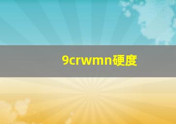 9crwmn硬度