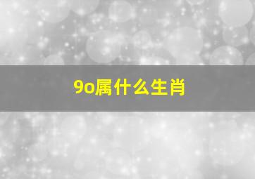 9o属什么生肖