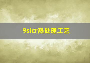 9sicr热处理工艺