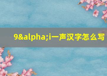 9αi一声汉字怎么写