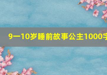 9一10岁睡前故事公主1000字