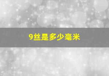 9丝是多少毫米