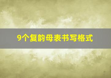 9个复韵母表书写格式