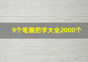 9个笔画的字大全2000个