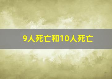 9人死亡和10人死亡